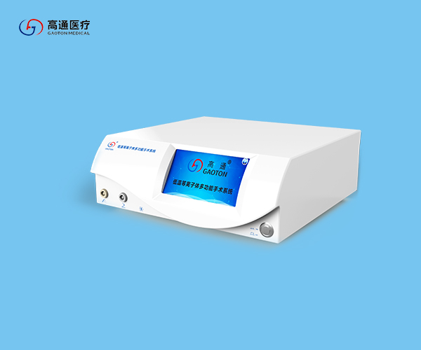 低温等离子体多功能手术系统