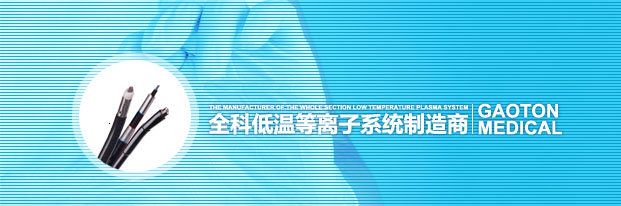 全科低温等离子系统